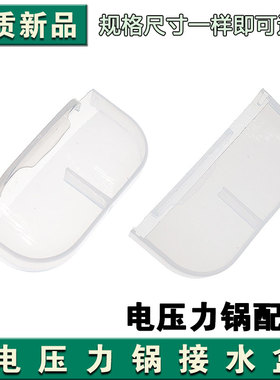 九阳电压力锅配件Y-50C19/20/21/81/C810/C816接水盒储水盒余水盒