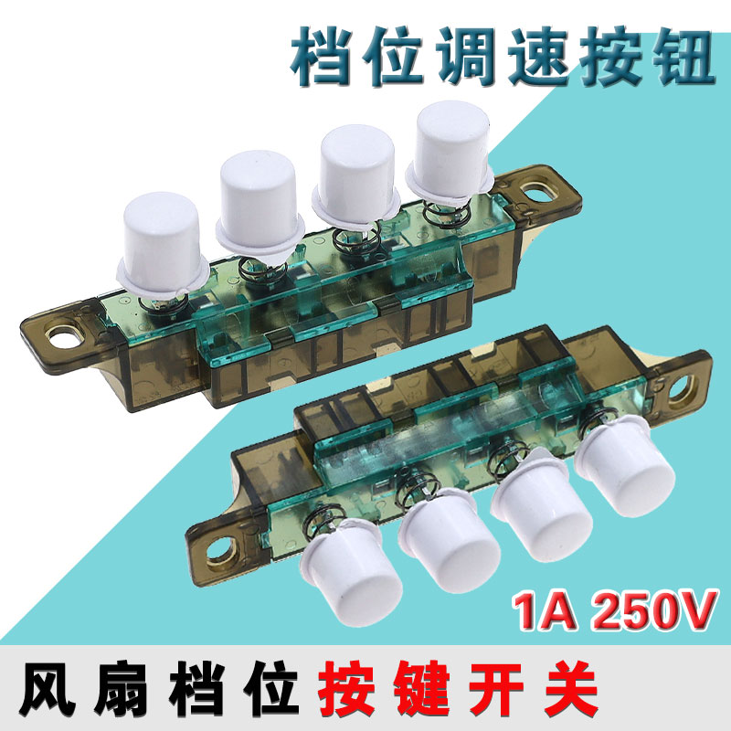 通用艾美特美的台式电风扇琴键式开关4键3位开关落地扇档位开关