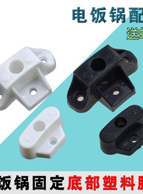 通用三半老式角球电饭锅煲锅脚1.5L23L28L36L45L配件固定底塑料脚