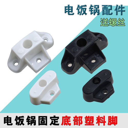 通用三半老式角球电饭锅煲锅脚1.5L23L28L36L45L配件固定底塑料脚