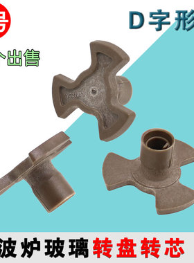 适配格兰仕微波炉配件转轴转芯轴套连接器转芯棕色15mm