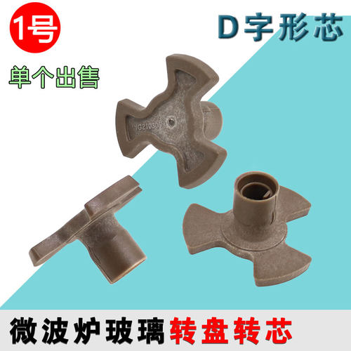 适配格兰仕微波炉配件转轴转芯轴套连接器转芯棕色15mm