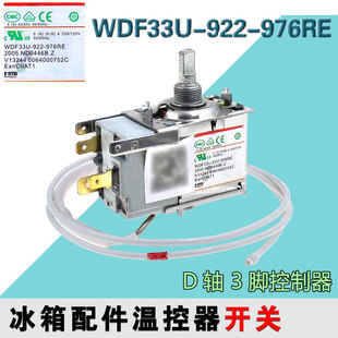 WDFE33C-L海尔冰箱温控器WDF33U-922-976RE控温开关0064000752C