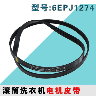 适用于海尔滚筒洗衣机电机皮带6EPJ1274洗衣机传送带配件