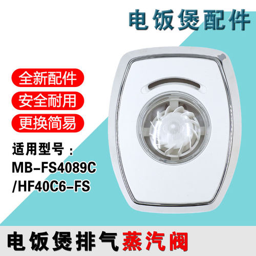 适用美的电饭煲蒸汽阀MB-FS3089C/HF40C6-FS/FS4089N/FS5089C气阀