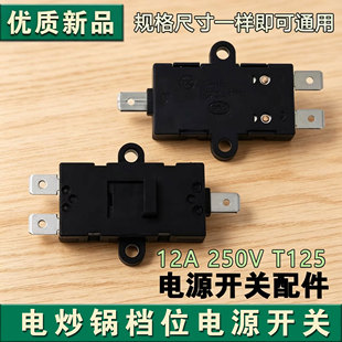 适用电炒锅炒菜锅HG40-GC50/GC50SGC52S/GC30档位电源开关