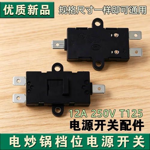 适用电炒锅炒菜锅HG40-GC50/GC50SGC52S/GC30档位电源开关