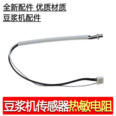 合适九阳豆浆机配件温度传感器温控器 DJ12B/DJ13B/水温感应探头