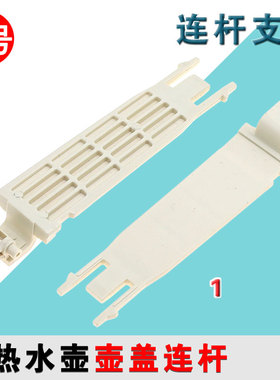 适配苏泊尔电热水壶17J418 17S13A 17D01 15J69A17S01FX连杆支架