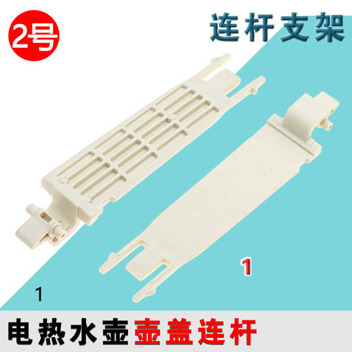 适配苏泊尔电热水壶17J418 17S13A 17D01 15J69A17S01FX连杆支架