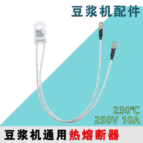 九阳原装豆浆机配件温控器保险热熔断体230度温度保护开关 10A
