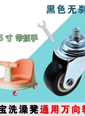 婴儿沐浴凳宝宝洗澡坐椅改装专用万向轮洗澡滑滑车1.5寸刹车转轮