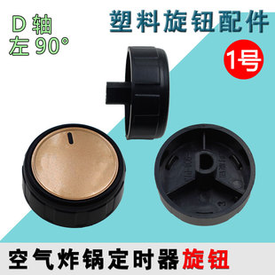 适用于九阳空气炸锅KL55 金色D孔旋钮 VF511定时开关旋钮
