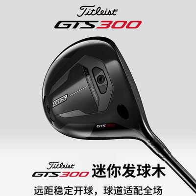 TitleistGTS300迷你发球木远距