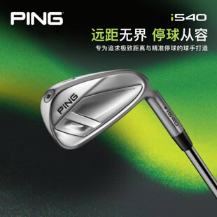 正品 球杆i540铁杆组高容错远距离低重心golf球杆 PING高尔夫男士