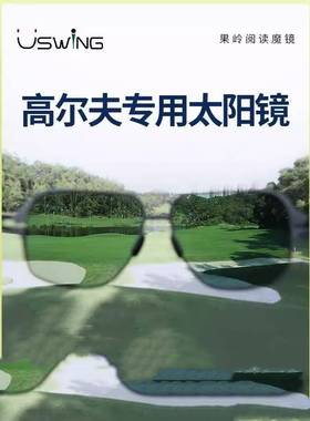Uswing果岭阅读魔镜 高尔夫专用太阳眼镜男女士同款户外运动墨镜