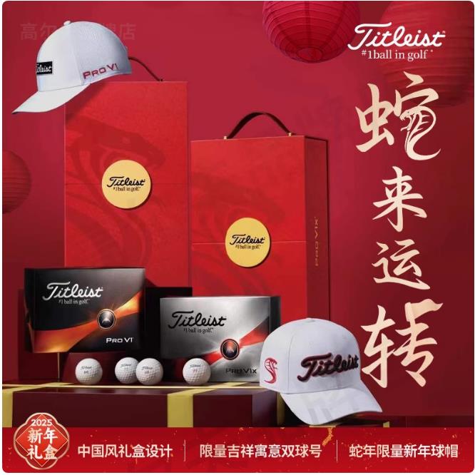 2025蛇年限量礼盒Titleist泰勒利PRO V1/V1X高尔夫球礼品球配帽子