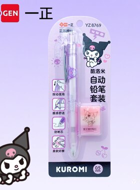 女孩正版酷洛米0.5mm自动铅笔橡皮擦套装小学生1年级专用自动铅笔