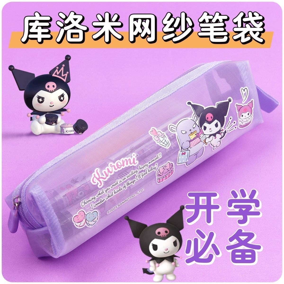 大容量刮不坏简易铅笔袋库洛米网纱笔袋透明幼儿园小学生笔袋手提