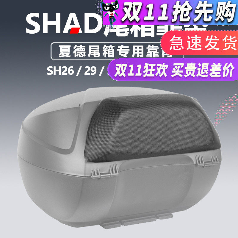 夏德SHAD机车 SH26/29/33/34/39/40/45/48 后备箱尾箱靠背靠垫