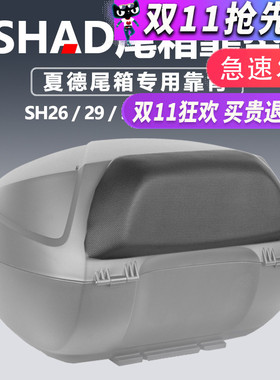 夏德SHAD机车 SH26/29/33/34/39/40/45/48 后备箱尾箱靠背靠垫