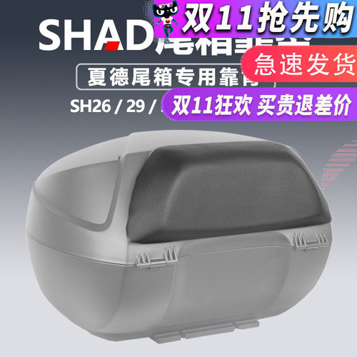 夏德SHAD机车 SH26/29/33/34/39/40/45/48 后备箱尾箱靠背靠垫