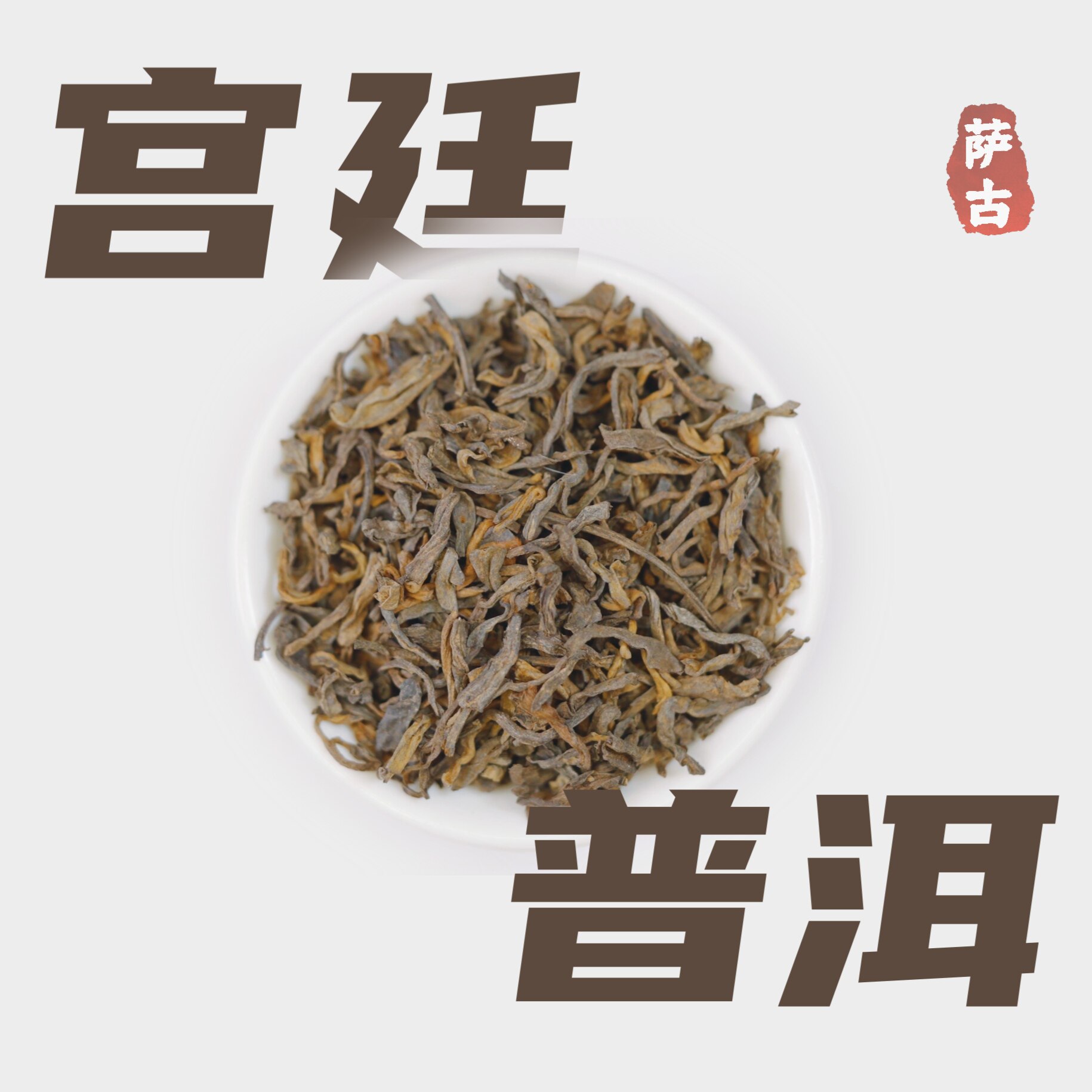 萨古的奶茶计划归云南普洱熟茶散茶熟普柠檬奶茶店陈香宫廷普洱
