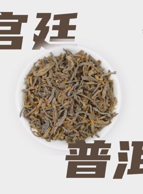 【宫廷普洱】霸王茶百道普洱茶