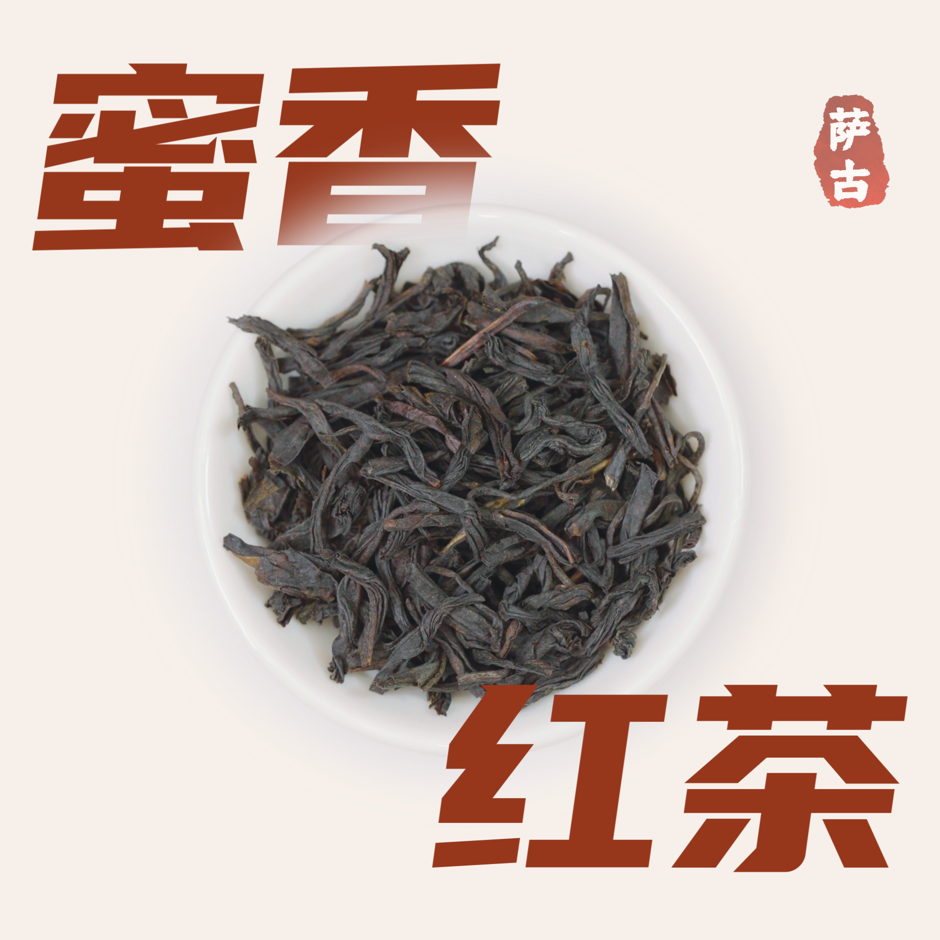 薩古的奶茶計(jì)劃經(jīng)典蜜香紅茶原味奶茶店專(zhuān)用水果檸檬茶葉蜜香紅茶