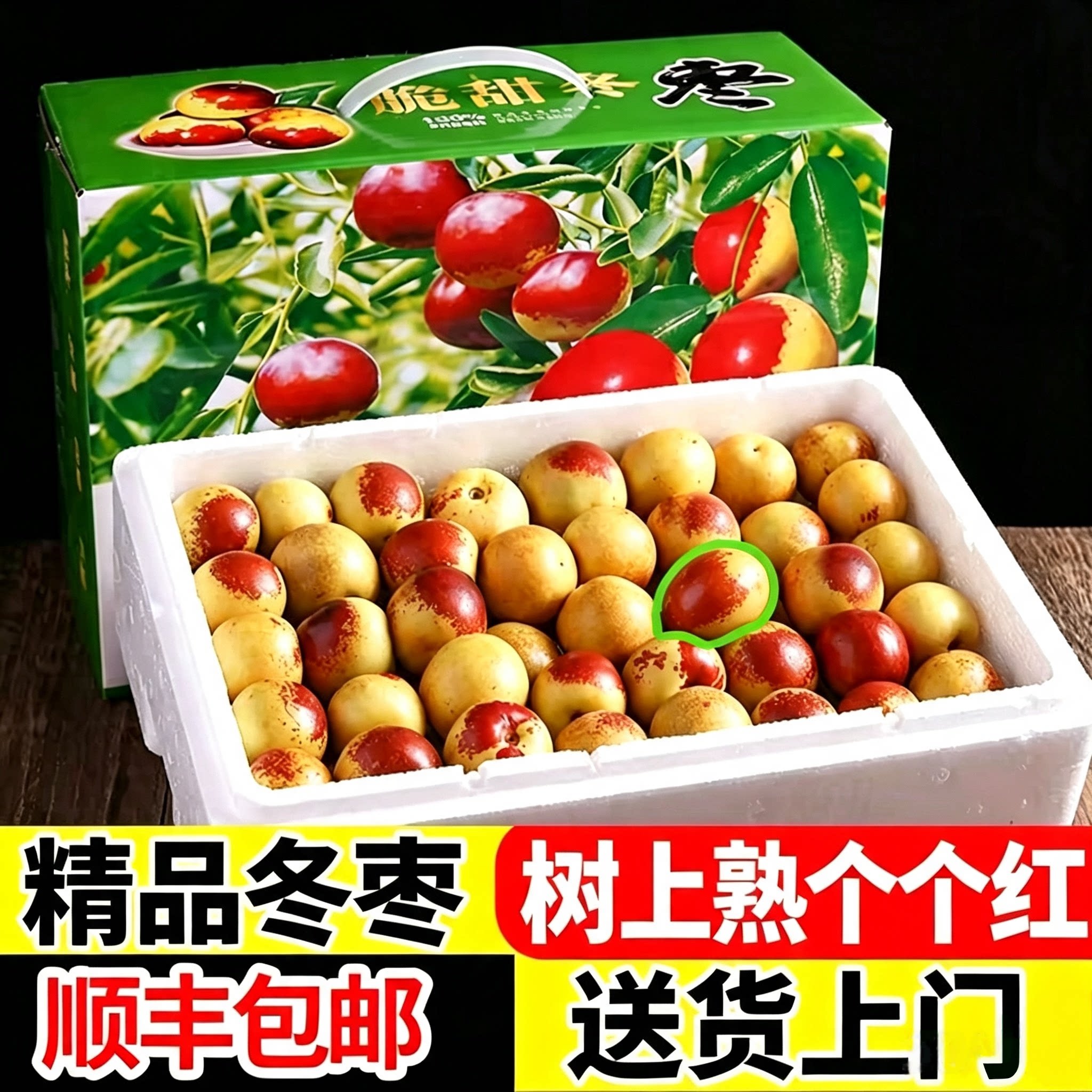 【自然熟个个带红】顺丰大荔冬枣