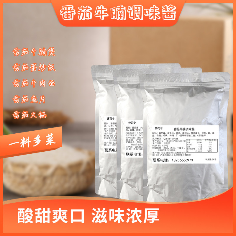 【馋司令】番茄牛腩调味酱番茄炒饭番茄牛肉面火锅家商用1kg袋装