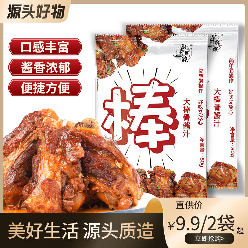 厨野鲜踪大棒骨酱汁酱骨头红烧肉排骨80g商用调料包家用东北调料,粮油调味/速食/干货/烘焙,酱类调料,淘宝优惠券,粉丝福利购,淘宝优惠卷