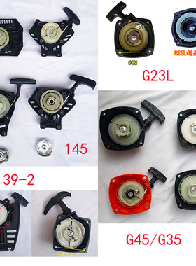 G45割草机启动器G23L修剪机G35/139-2配件手拉器145打草机拉盘