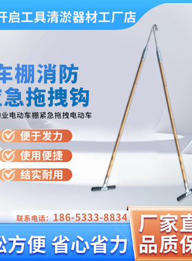 车棚电动自行车拖拽钩绝缘应急火钩物业备品救援拖拽火钩