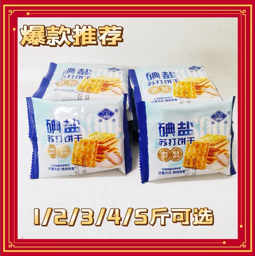 雄杰碘盐苏打味饼干1月产酥脆薄饼休闲零食独立小包散称