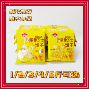 雄杰芝士咸蛋黄饼干整箱多口味散装零食小包装袋装芝士咸味饼干