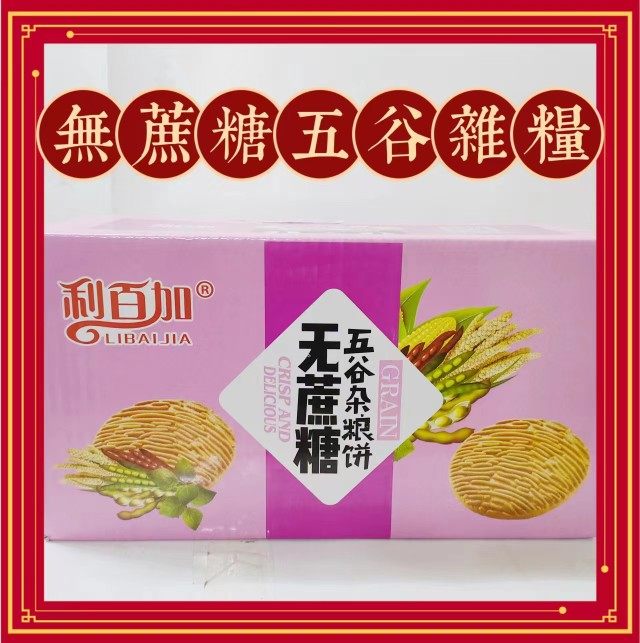 利百加五谷杂粮无蔗糖酥性饼干散装奶味香浓营养早餐零食下午茶