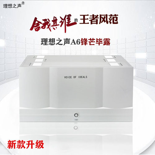 理想之声A6大功率纯甲类功放机