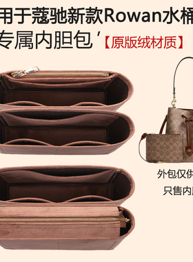 适用于Coach蔻驰Rowan22水桶包内胆包bucket包内衬撑整理收纳