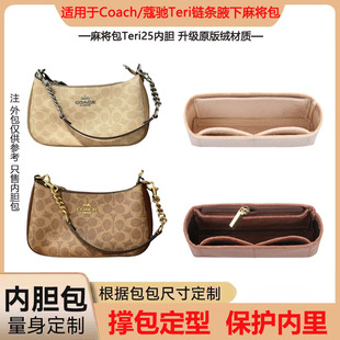 适用于COACH蔻驰麻将包Teri 25腋下包内胆包中包收纳整理化妆包