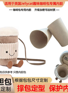 适用于英国Jellycat趣味咖啡随行杯包包斜挎包内胆包毛绒玩具内胆