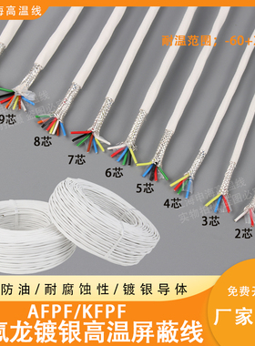 耐高温镀银屏蔽线AFPF-250铁氟龙双绞屏蔽线AFP250信号线多芯线