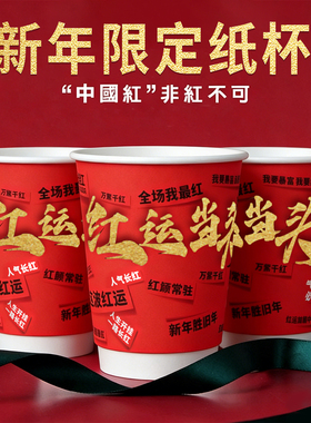红色新年纸杯2026马年一次性咖啡杯带盖奶茶热饮打包杯子喜庆定制