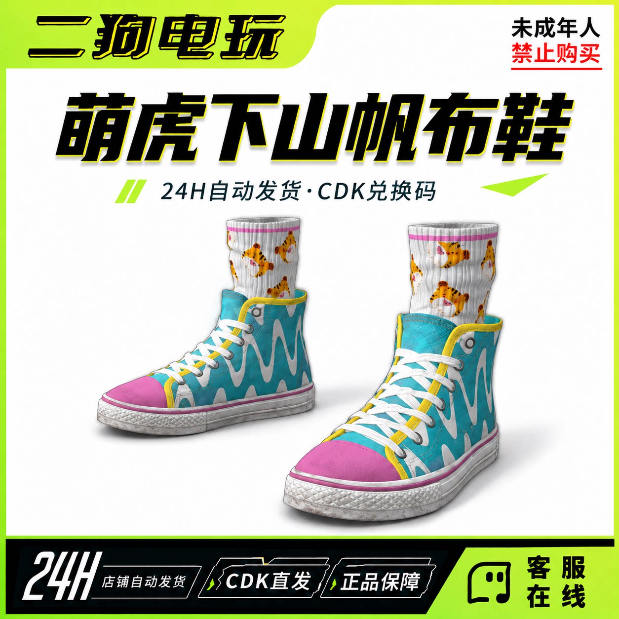STEAM绝地求生PUBG萌虎下山帆布鞋皮肤绝地求生CDK兑换码