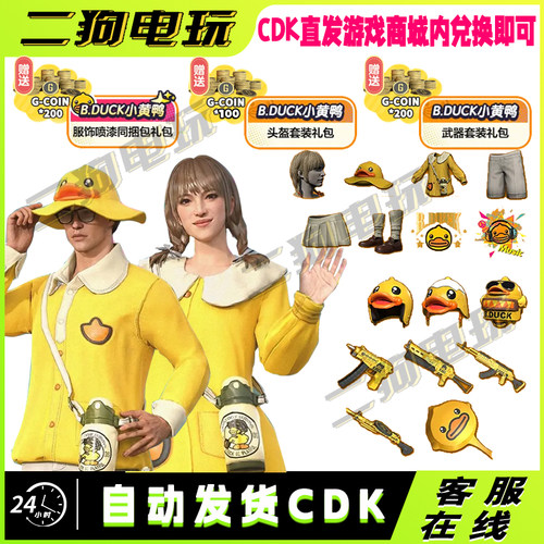 PUBG绝地求生小黄鸭套装联名套装武器包喷漆头盔cdk激活码兑换码