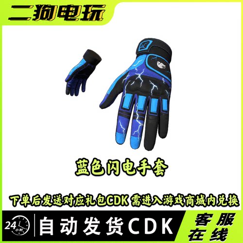PUBG绝地求生蓝色闪电手套战术手套皮肤激活码CDK兑换码
