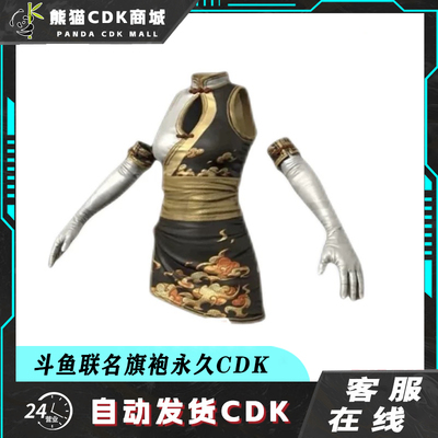 PUBG绝地求生斗鱼联名旗袍定制旗袍CDK兑换码激活码