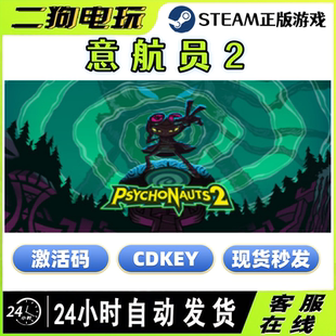 Steam正版游戏 意航员2 Psychonauts 2 国区激活码cdkey