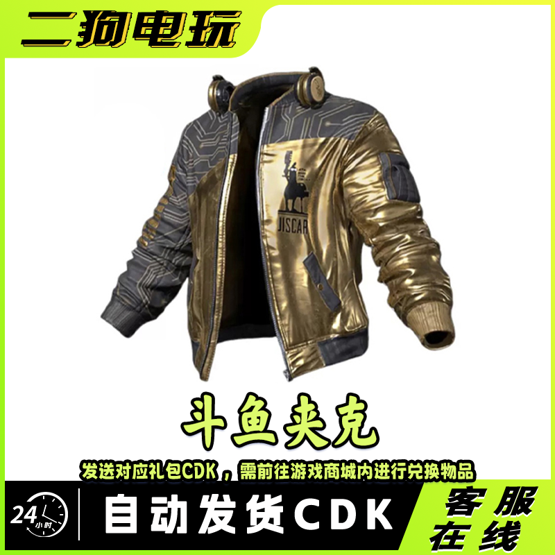 PUBG绝地求生皮肤鸡斯卡斗鱼夹克吃鸡黄金外套限定衣服兑换码CDK