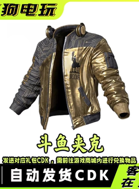PUBG绝地求生皮肤鸡斯卡斗鱼夹克吃鸡黄金外套限定衣服兑换码CDK